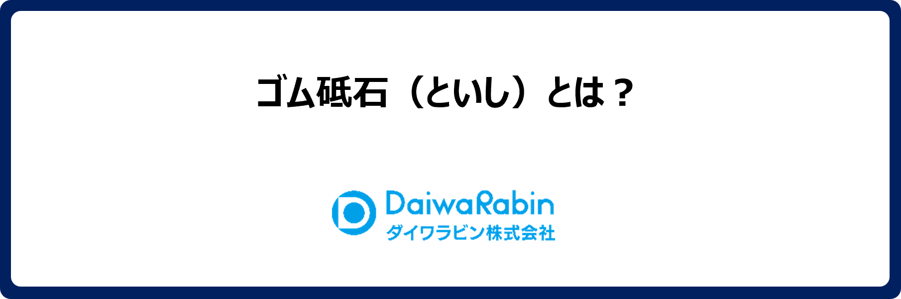 ゴム砥石(といし)とは?用途・特徴・メリットを解説
