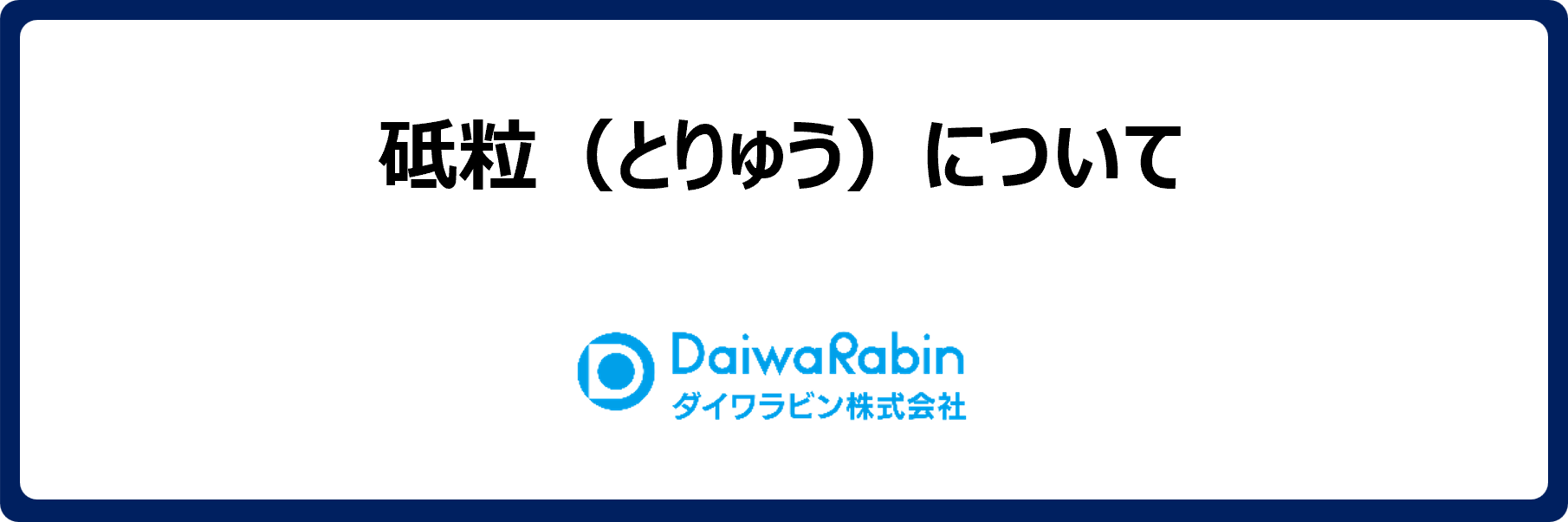 砥粒(とりゅう)とは？種類・特徴・用途を解説