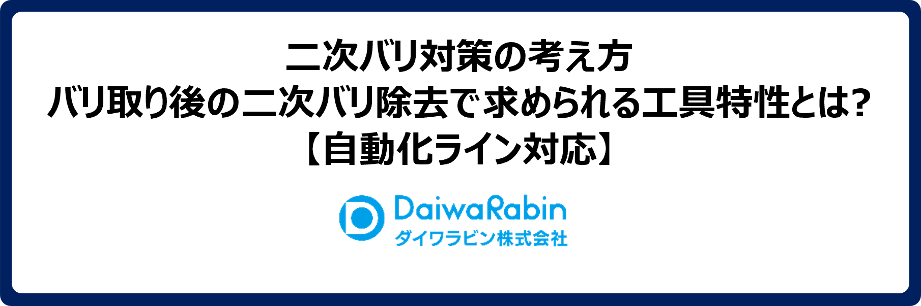 二次バリ対策の考え方｜バリ取り後の二次バリ除去で求められる工具特性とは？【自動化ライン対応】