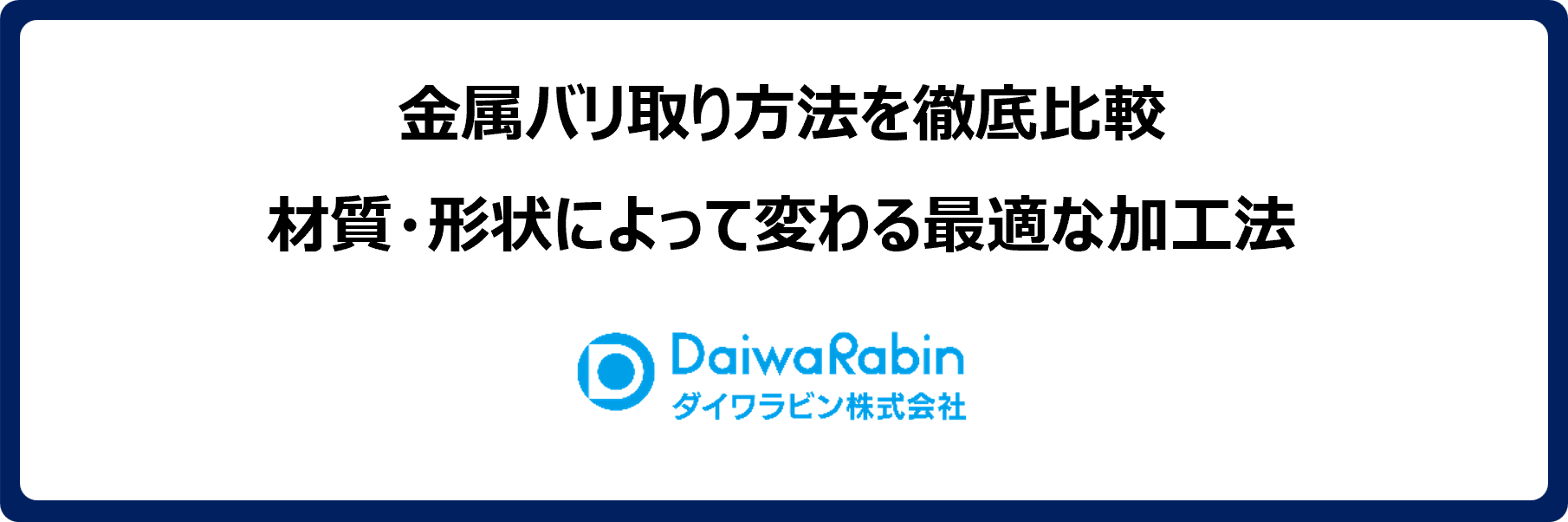 金属バリ取り方法を徹底比較｜材質・形状によって変わる最適な加工法