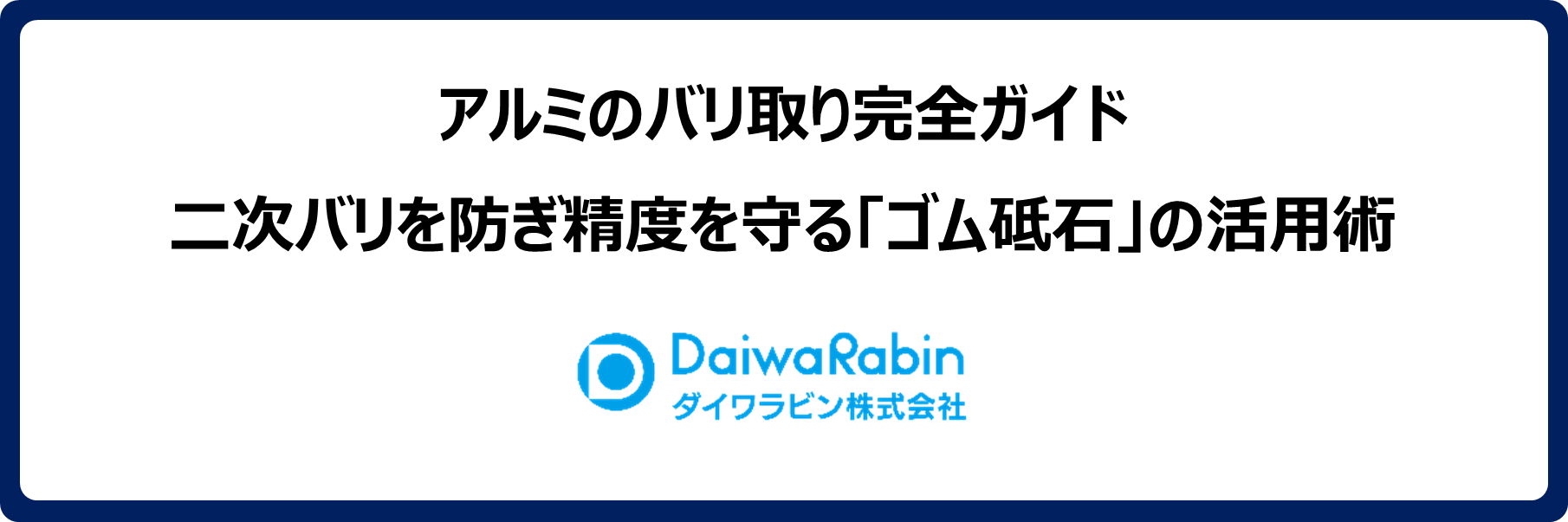アルミのバリ取り完全ガイド｜二次バリを防ぎ精度を守る「ゴム砥石」の活用術