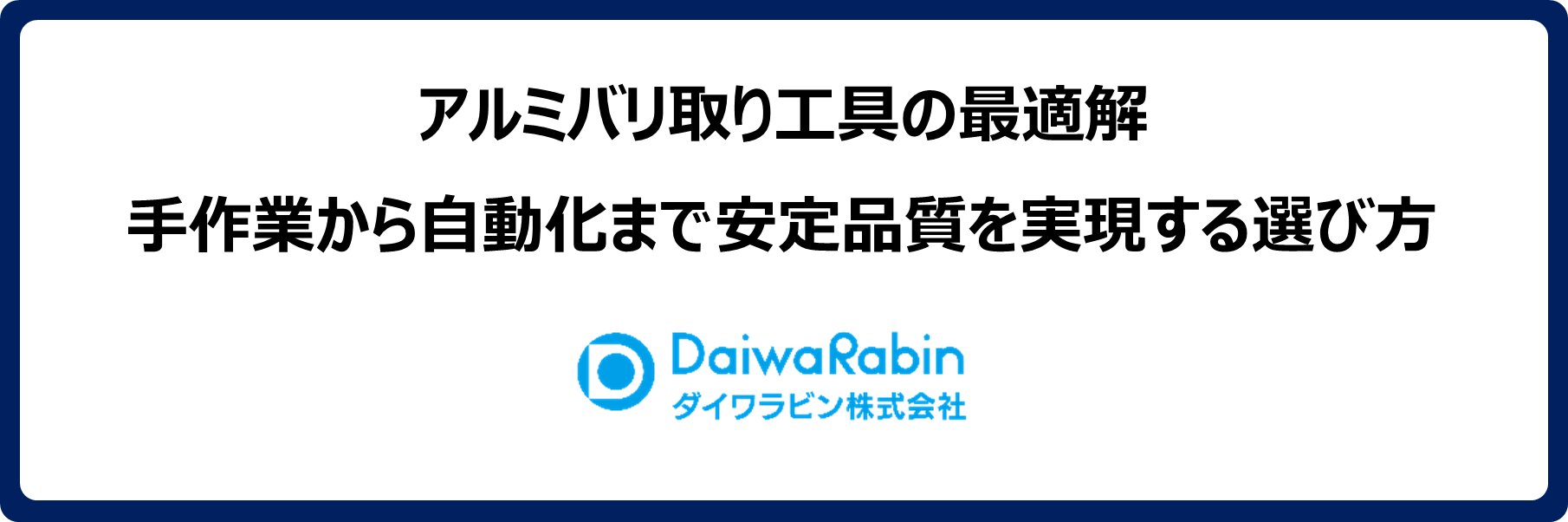 アルミバリ取り工具の最適解｜手作業から自動化まで安定品質を実現する選び方