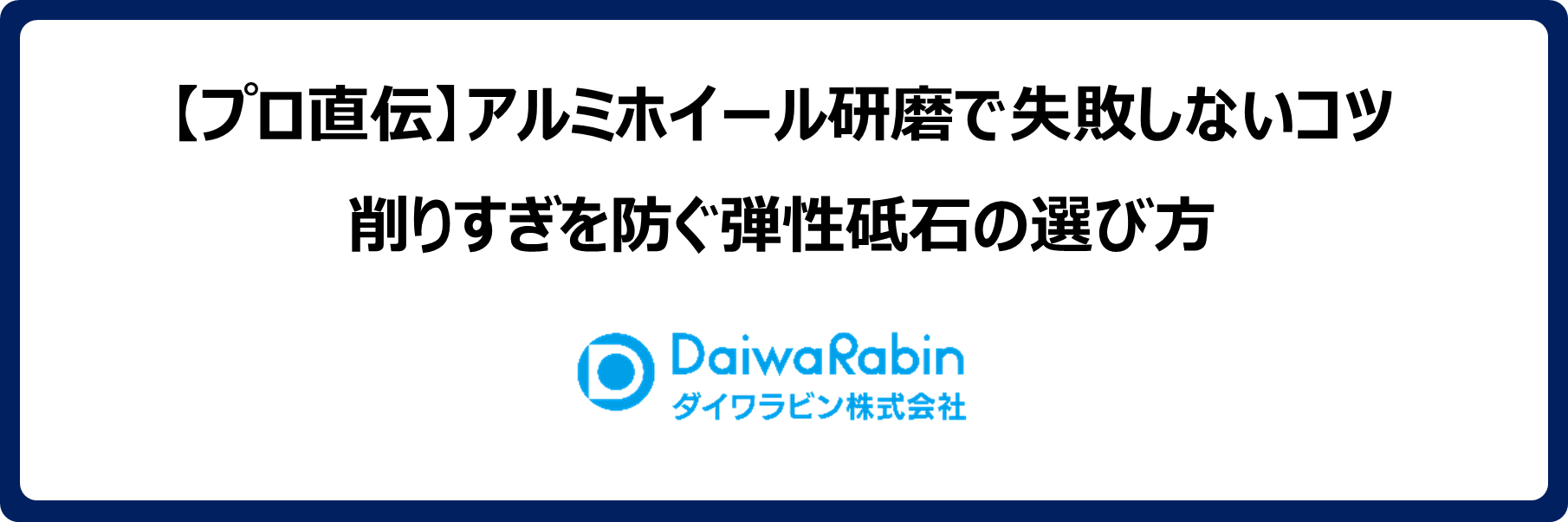 【プロ直伝】アルミホイール研磨で失敗しないコツ|削りすぎを防ぐ弾性砥石の選び方
