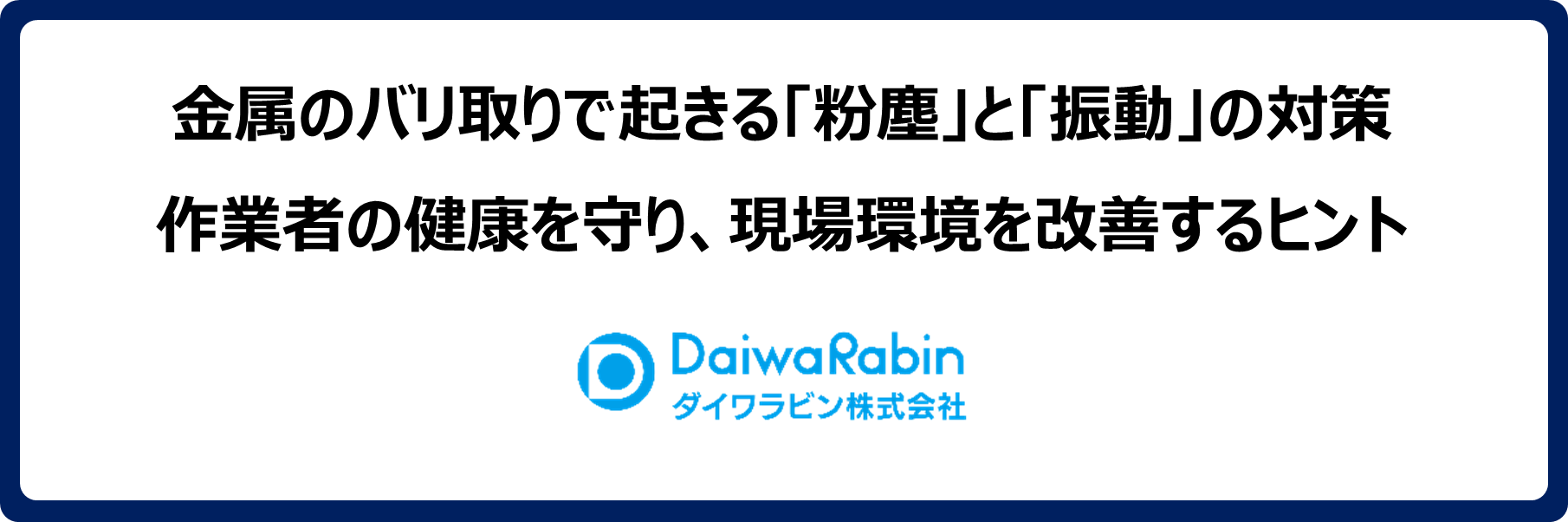 金属のバリ取りで起きる「粉塵」と「振動」の対策|作業者の健康を守り、現場環境を改善するヒント