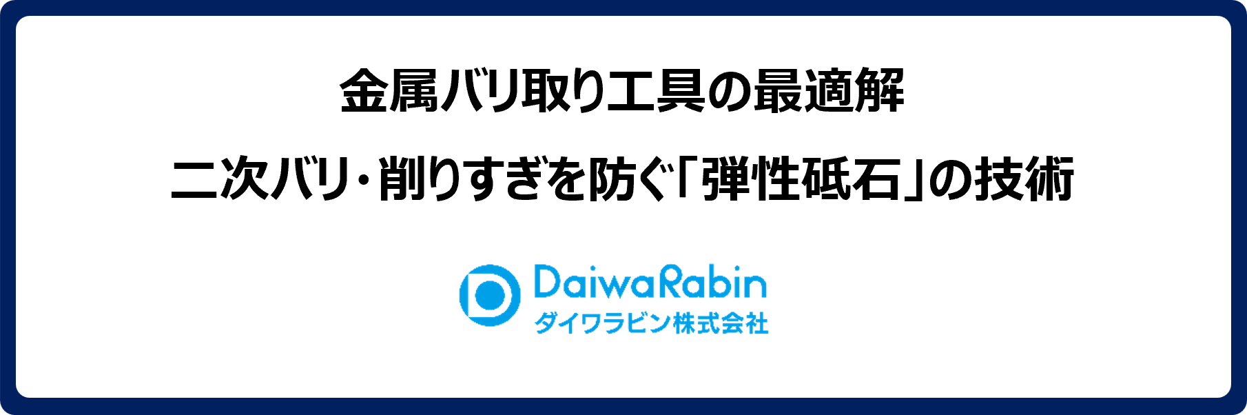 金属バリ取り工具の最適解｜二次バリ・削りすぎを防ぐ「弾性砥石」の技術