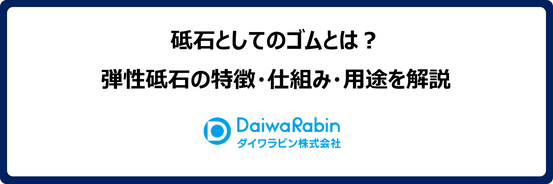 砥石としてのゴムとは？弾性砥石の特徴・仕組み・用途を解説