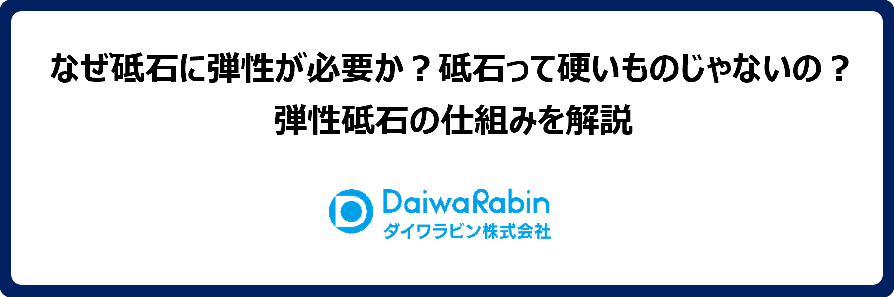 なぜ砥石に弾性が必要か？砥石って硬いものじゃないの？｜弾性砥石の仕組みを解説