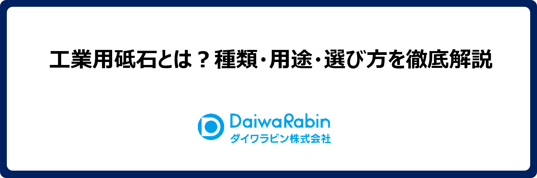 工業用砥石とは？種類・用途・選び方を徹底解説