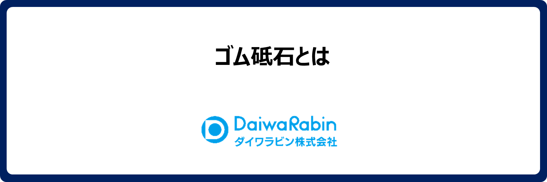 ゴム砥石とは