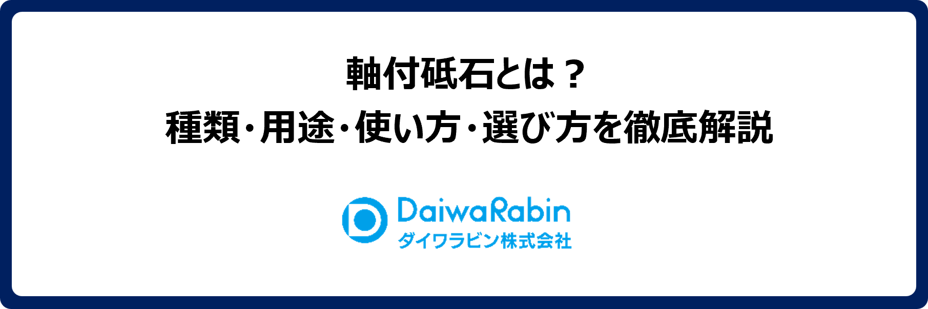 軸付砥石とは？種類・用途・使い方・選び方を徹底解説