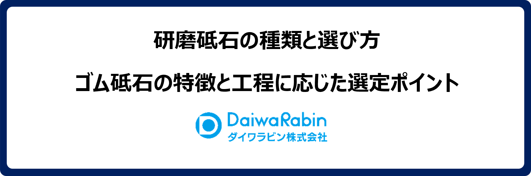 研磨砥石の種類と選び方|ゴム砥石の特徴と工程に応じた選定ポイント