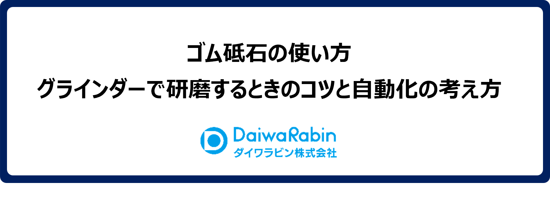 ゴム砥石の使い方|グラインダーで研磨するときのコツと自動化の考え方