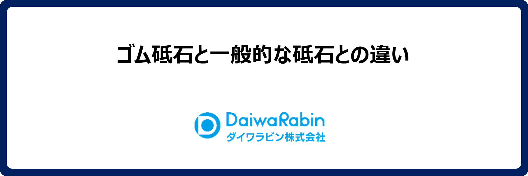 ゴム砥石と一般的な砥石との違い