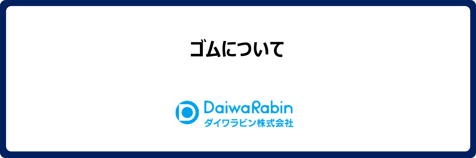 ゴムについて
