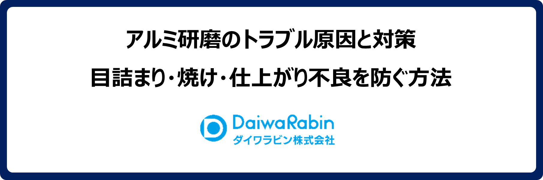 アルミ研磨のトラブル原因と対策|目詰まり・焼け・仕上がり不良を防ぐ方法